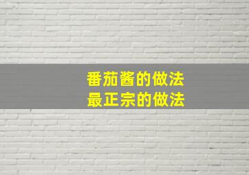 番茄酱的做法 最正宗的做法